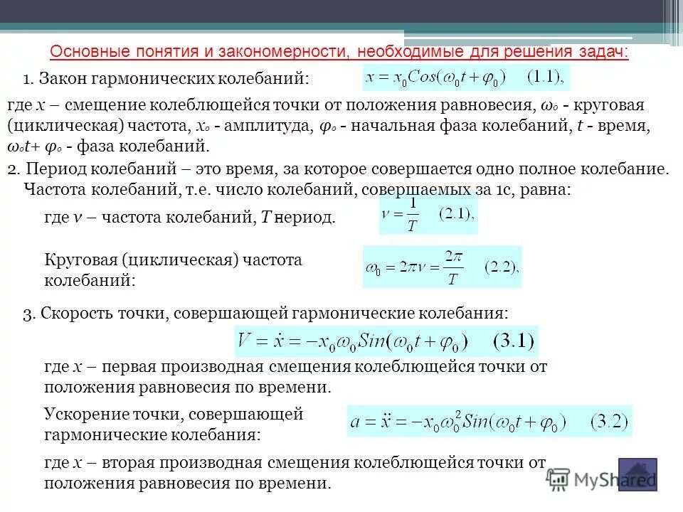 Колебания. Смещение колеблющейся точки. Характеристики колебательного процесса. Смещение колеблющейся точки. Формула плоской бегущей волны.