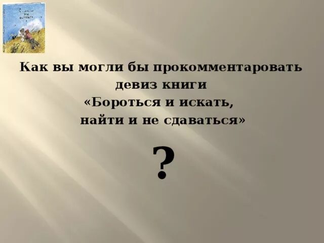 Девиз борьбы. Девиз бороться и искать найти и не сдаваться. Девиз Каверина. Девиз найти и не сдаваться. Девиз не сдаваться.