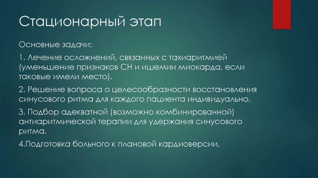 Стационарный этап лечения. Стационарный этап. Задачи стационарного этапа. Стационарная стадия.