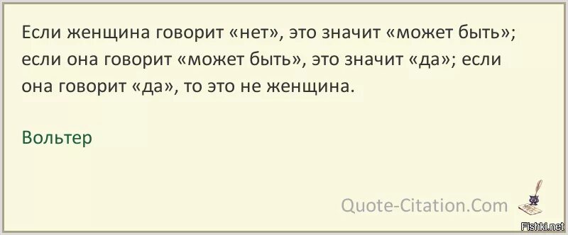Значит пройдут. Если женщина говорит нет. если женщина говорит нет это значит. если женщина говорит. если женщина говорит нет это значит да.