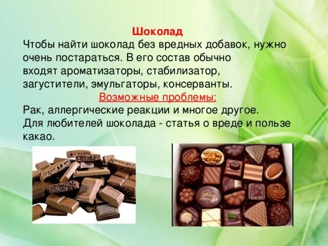 Для чего нужен шоколад. Добавки в шоколад. вредные добавки в шоколаде. состав шоколада. шоколад добавка.