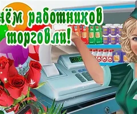 Поздравления с днём работника торговли. День работника торговли в 2022 году. Открытки с днём торгового работника. С днем работника торговли. Поздравления с днём работника торговли.