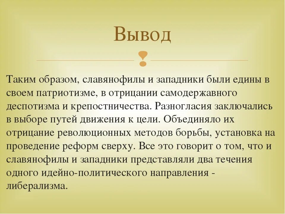 Идейная программа славянофилов. Западники и славянофилы вывод. итоги западников и славянофилов. западники и славянофилы таблица вывод. выводы по западникам и славянофилам.