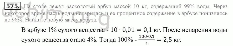 Русский язык 6 класс учебник номер 575. На столе лежал Расколотый Арбуз массой 10 кг содержащий 99 воды. Математика 6 класс номер 575. Математика 6 класс 1 часть страница 104 номер 575. Математика 6 класс 1 часть страница 93 номер 575.