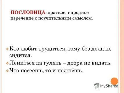 Пословица это краткое мудрое изречение