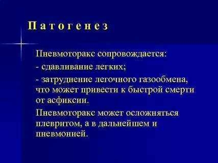 Патогенез пневмоторакса