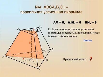 Длина сторон усеченной пирамиды