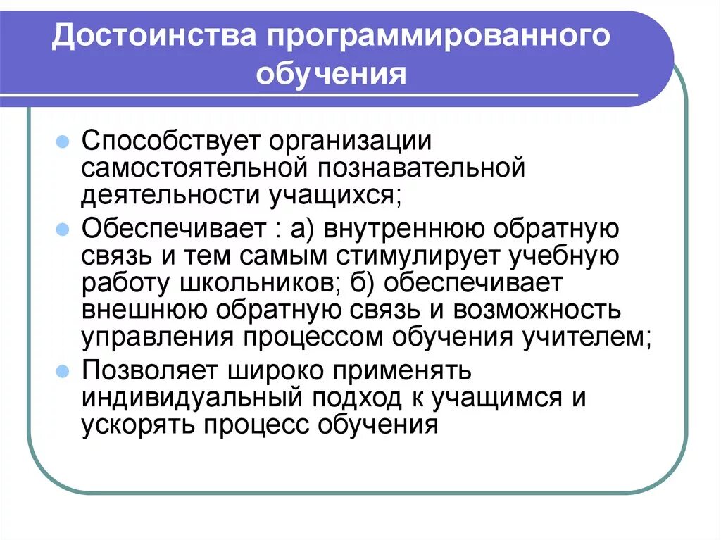 Обучение в педагогике. Программированный метод обучения. Достоинства программированного обучения. Методы программированного обучения. Программированное обучение преимущества и недостатки.