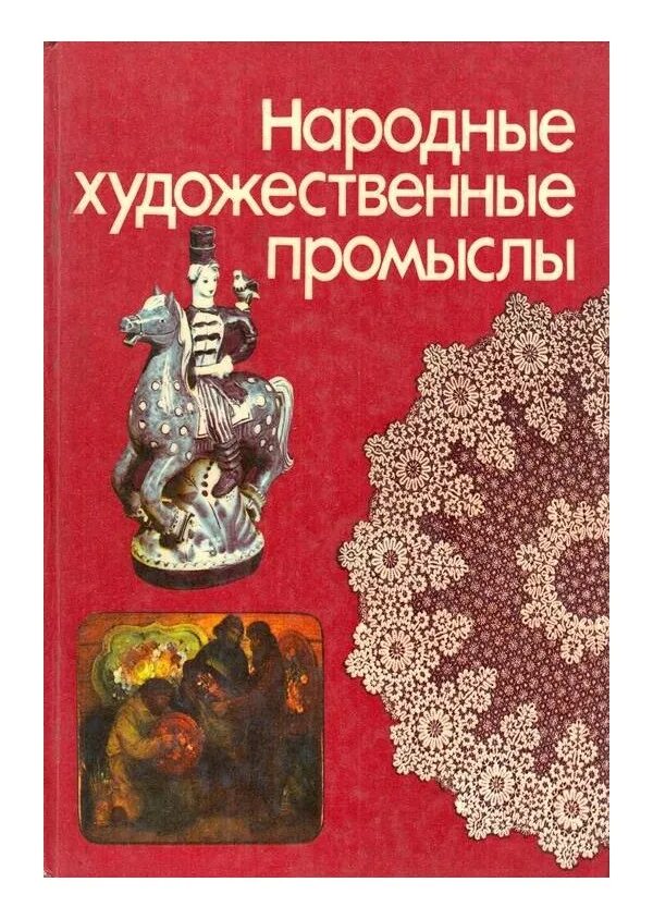 Народные книги россии. Книги о народных промыслах. Книга народные промыслы России. Русские Художественные промыслы книга. Книги о народных промыслах России.