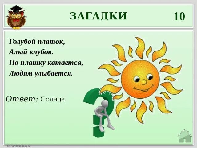 1 загадку про солнце. Загадка про солнце. Загадка про солнышко. Загадка с отгадкой солнце. Загадка про солнце для детей.