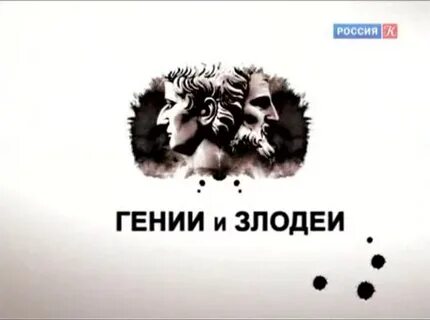 Гении и злодеи