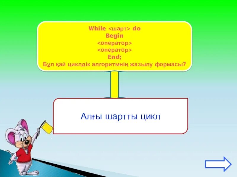 While циклі дегеніміз не. While циклі дегеніміз не. Пайтон цикл while. While циклі дегеніміз не. Цикл до блок схема псевдокод.