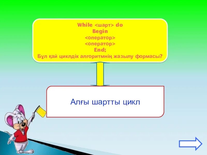 Шарт туралы. While циклі дегеніміз не. For циклі дегеніміз не. For цикл дегеніміз не. Цикл дегеніміз не Информатика.