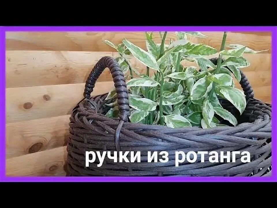 Ротанг сплести ручку. Ручки для кашпо из ротанга. плетем ручки на кашпо из ротанга. оплести ручку на кашпо из ротанга. плетение кашпо из искусственного ротанга мастер класс.