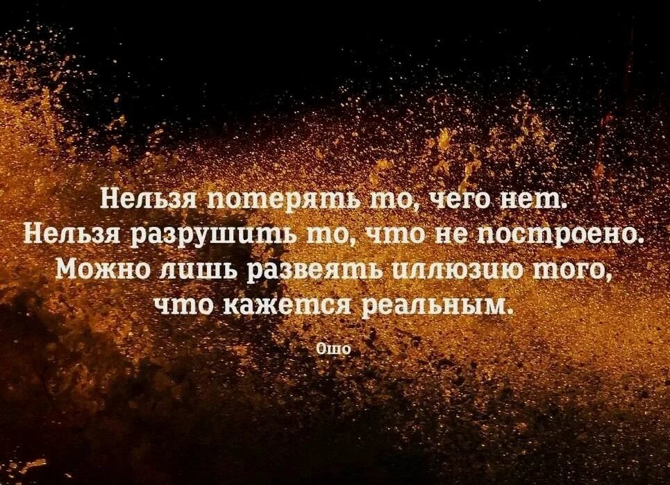 Создание цитат. Афоризмы про иллюзии. высказывания про иллюзии. цитаты про разрушение жизни. афоризмы про разрушение любви.