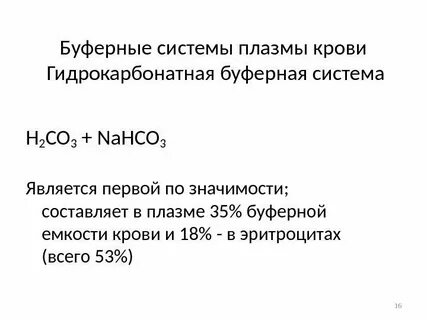 Буферная емкость буферных систем организма больше