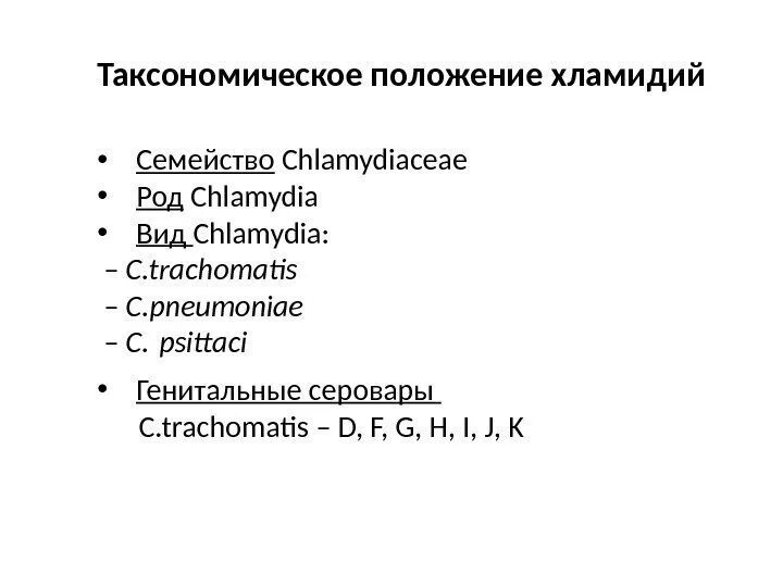 Типы хламидий. Таксономическое положение хламидий. Хламидиоз семейство род вид. Хламидии систематика. Хламидия трахоматис вид род семейство.