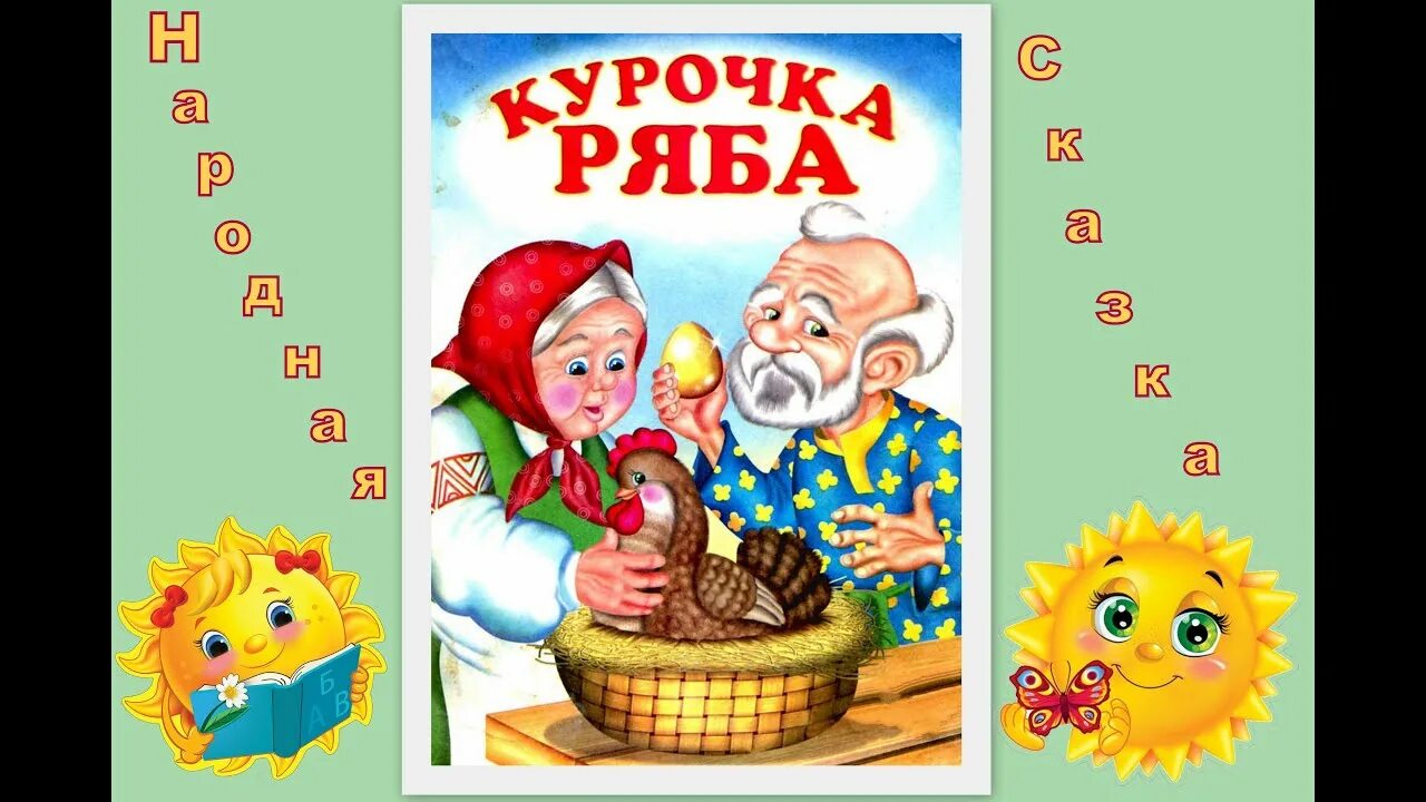 Курочка ряба читать 1 класс. Курочка Ряба. Сказка Курочка Ряба текст. Сказка про курочку Рябу. Курочка Ряба. Сказки.