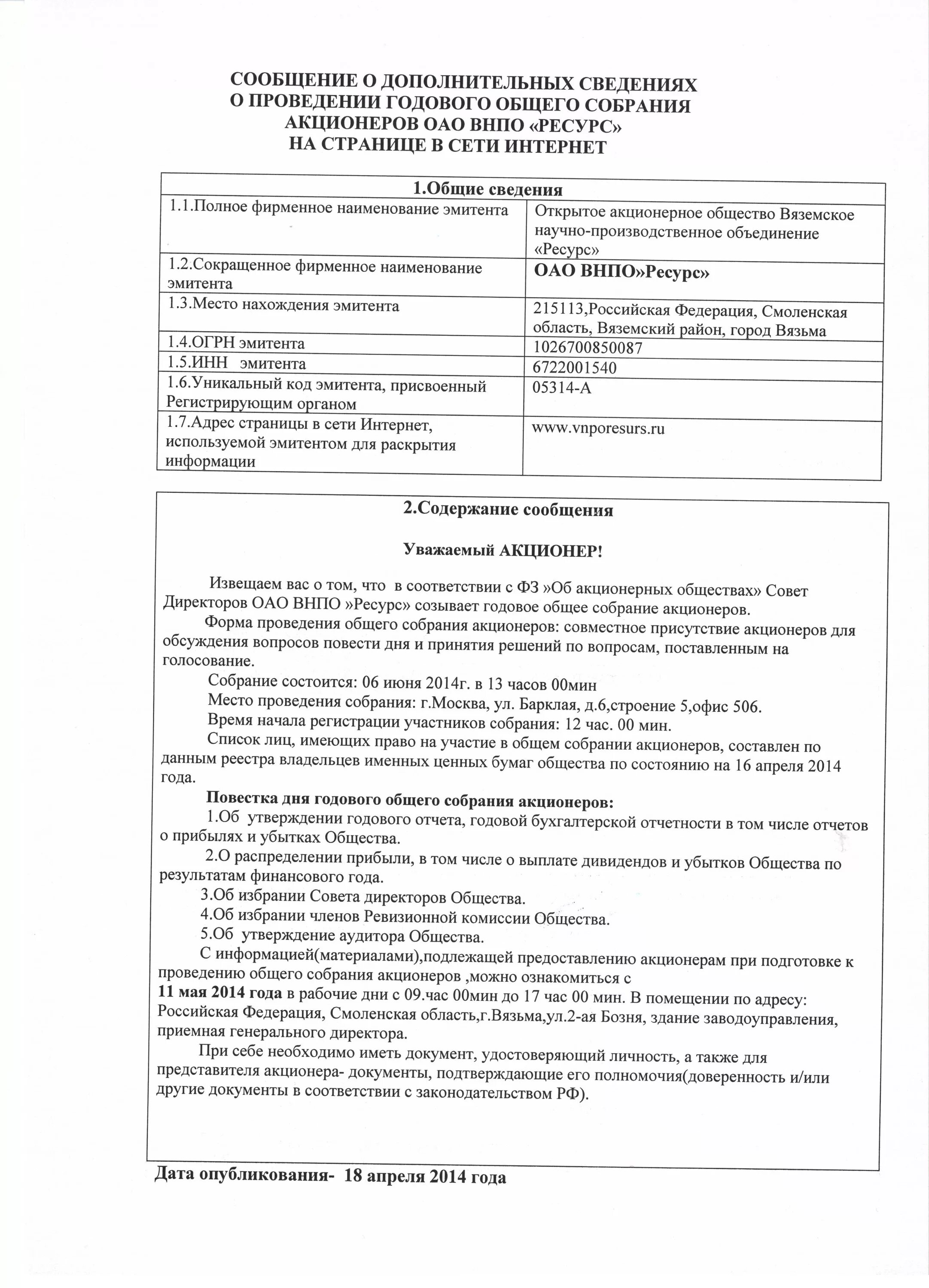 Заочная форма собрания акционеров. Список лиц имеющих право на участие в общем собрании акционеров. Сообщение о проведении собрания акционеров. CJJ,otybt j Ghjdtltybt ujljdjuj CJ,hfybz frwbjythjd. Сообщение о проведении годового общего собрания акционеров.