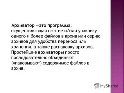 Архиватор это