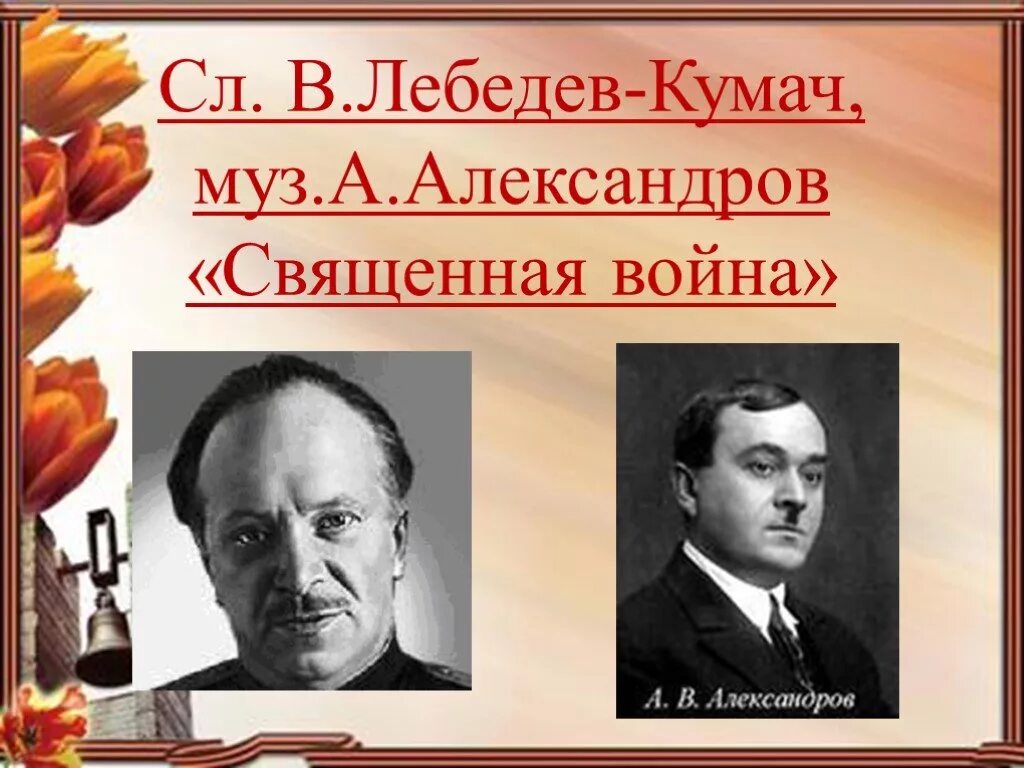 Лебедев Кумач. Лебедев Кумач фото. Лебедев Кумач группа. Александров лебедев песня