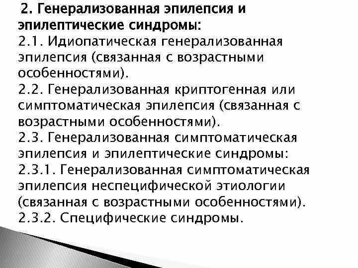 Идиопатические эпилепсии с синдромами. Эпилепсия симптоматическая фокальная форма. Генерализованная эпилепсия. Генерализованные эпилептические припадки.