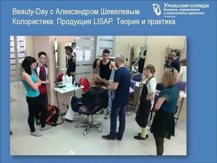 Уральский колледж индустрии красоты