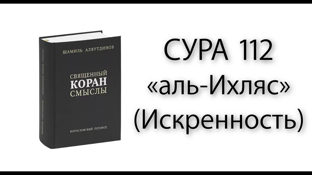 Сура аль 112. Коран 112. 112 Сура Корана. 114 Сура Корана. Сура 112 113.