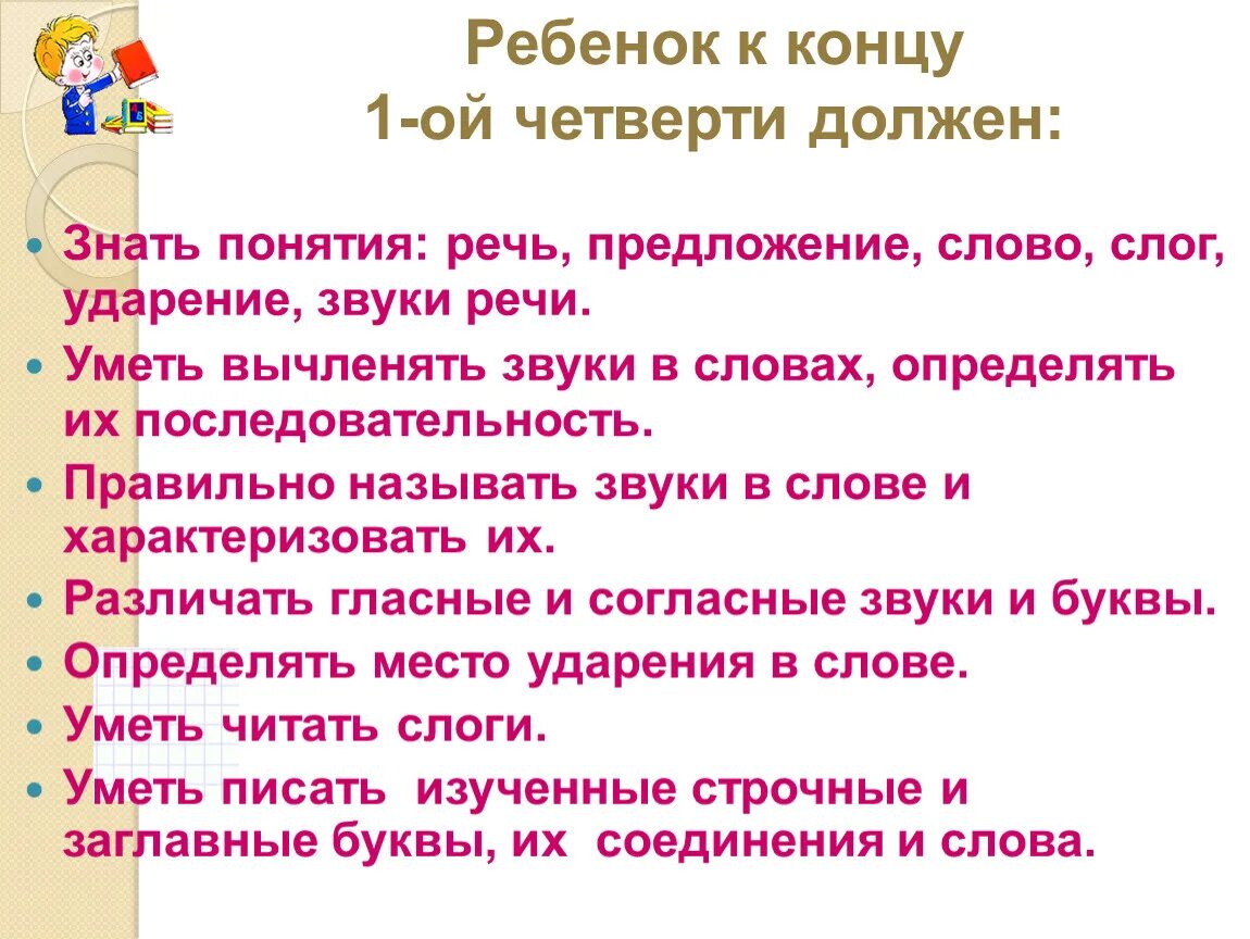 Что должен уметь ребенок к первому классу. Что должен уметь ребёнок к концу 1 класса. Что должен знать первоклассник к концу 1 четверти. Что должен ребенок уметь к окончанию 1 класса.