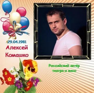 29 октября день рождения знаменитостей