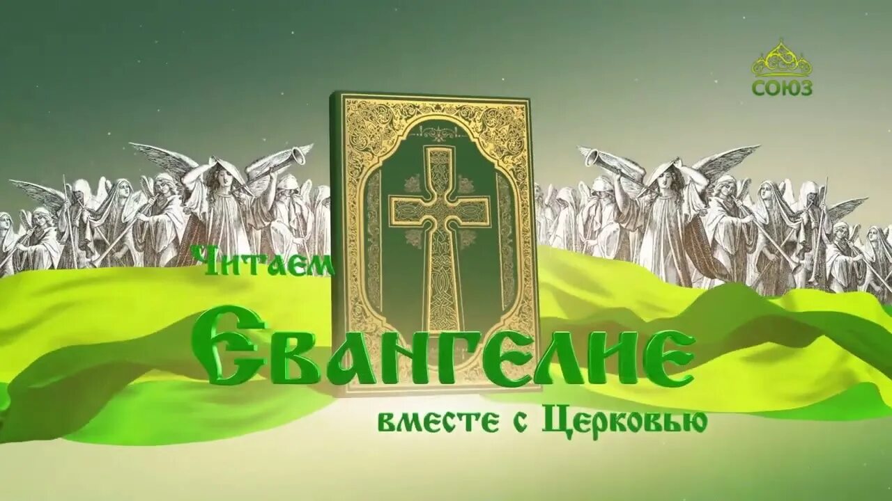 Читать евангелие тв союз. Евангелие вместе с церковью. евангелие на каждый день. читаем евангелие вместе. телеканал союз чтение евангелия вместе с церковью.