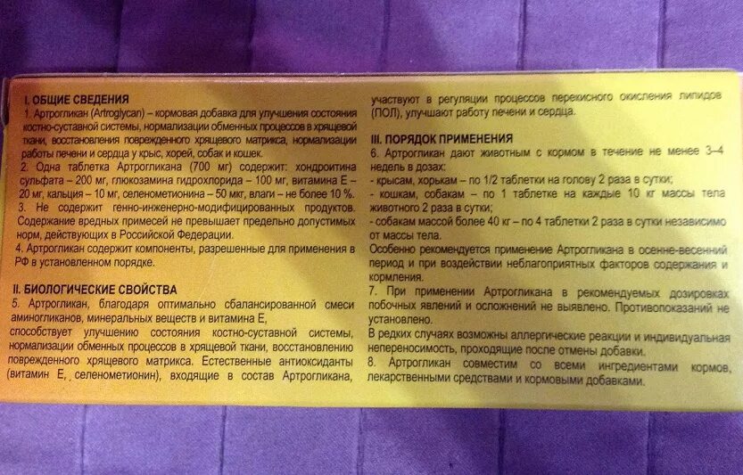 Артрогликан для собак инструкция по применению отзывы. Артрогликан для кошек состав. артрогликан для собак. артрогликан для собак побочные эффекты. артрогликан дозировка для собак.