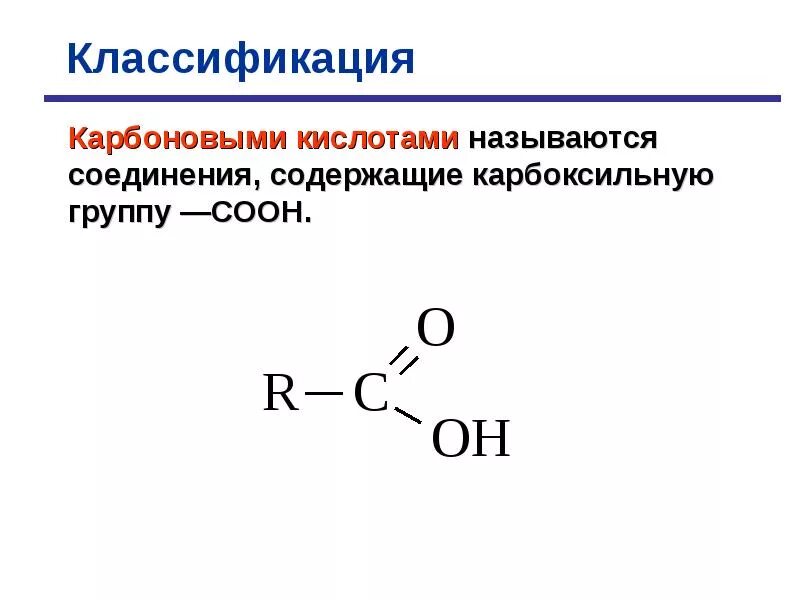 Общая формула карбоновых. Общая формула карбоновых кислот. общая формула предельных карбоновых кислот. общая формула предельных одноосновных карбоновых кислот. карбоновые кислоты формула молекулы.