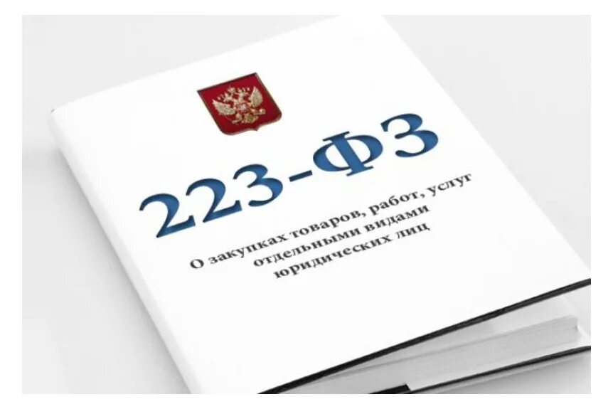 Учреждение работает по 223 фз. 223 ФЗ. Закон 223-ФЗ. 223 Федеральный закон. Госзакупки 223 ФЗ.