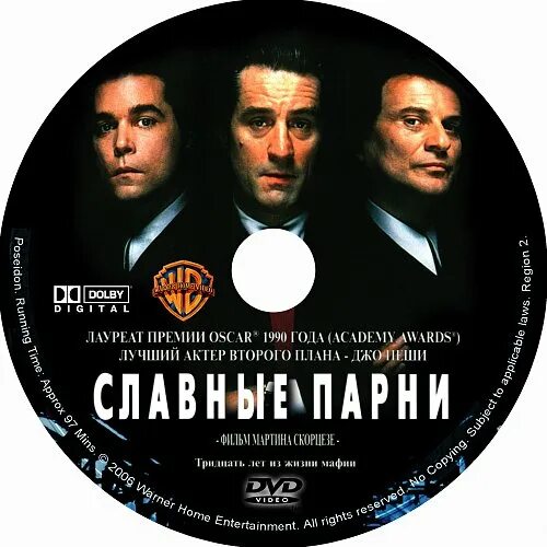 Славные парни 1990 обложка. Славные парни 1990 Постер. Славные парни Goodfellas (1990 обложка диска. Славные парни книга купить