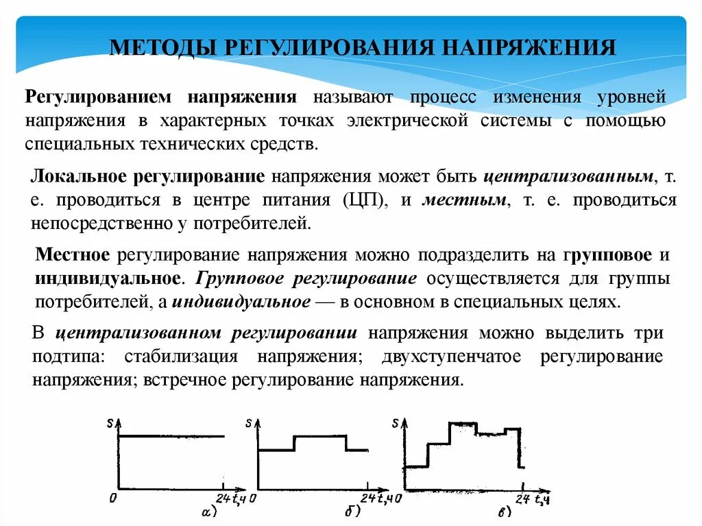 Повышение напряжения в сети. Способы регулированием напряжения регулирования. Регулирование напряжения в сетях низкого напряжения. Способы регулировки напряжения. Регулирование напряжений в электрических сетях с помощью.