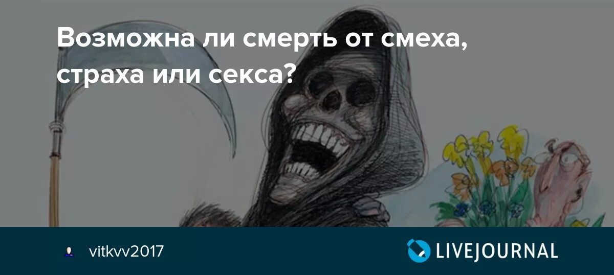 Смех мертвых