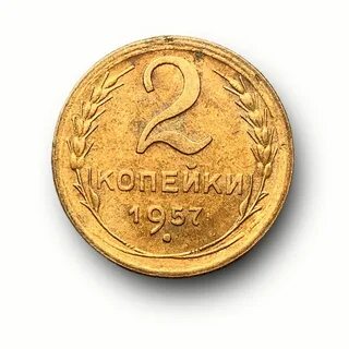Сколько стоят монеты копейки