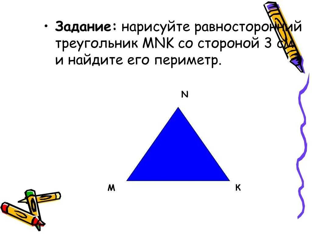 Треугольник со сторонами 2. Начертить треугольник. Периметр равностороннего треугольника. Стороны треугольника рисунок. Треугольник со стороной а.