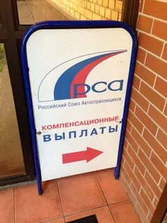 Российский союз автостраховщиков