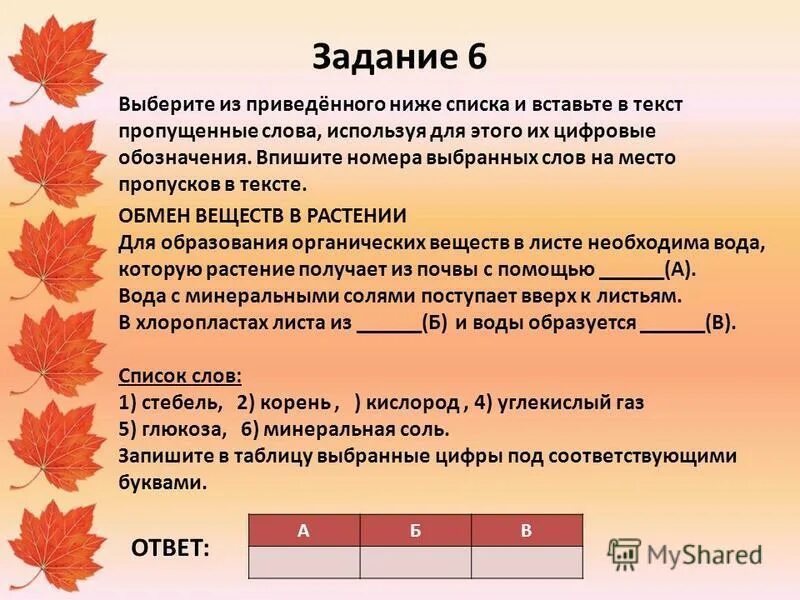 Вставьте в текст голосеменные растения пропущенные слова. Вставить пропущенные слова в текст. Вставьте в текст пропущенные слова. Выберите слова пропущенные в тексте это. Вставить в предложение пропущенные слова.