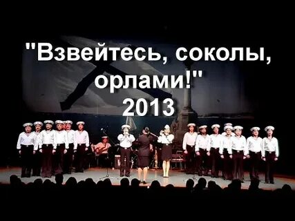 Строевая взвейтесь соколы орлами