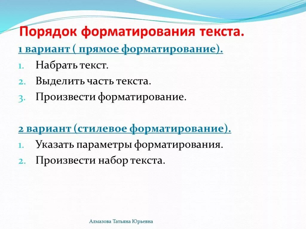 Тест информатика 7 класс форматирование текста. Порядок форматирования текста. Процедура форматирования текста. Форматирование текста презентация. Прямое форматирование текста.