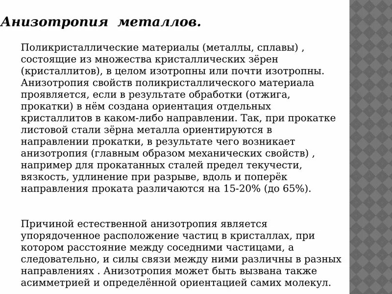 Анизотропия характерна для. Анизотропия свойств металлов. анизотропия металлов материаловедение. анизотропия свойств металлов материаловедение. анизотропия свойств металлов примеры.