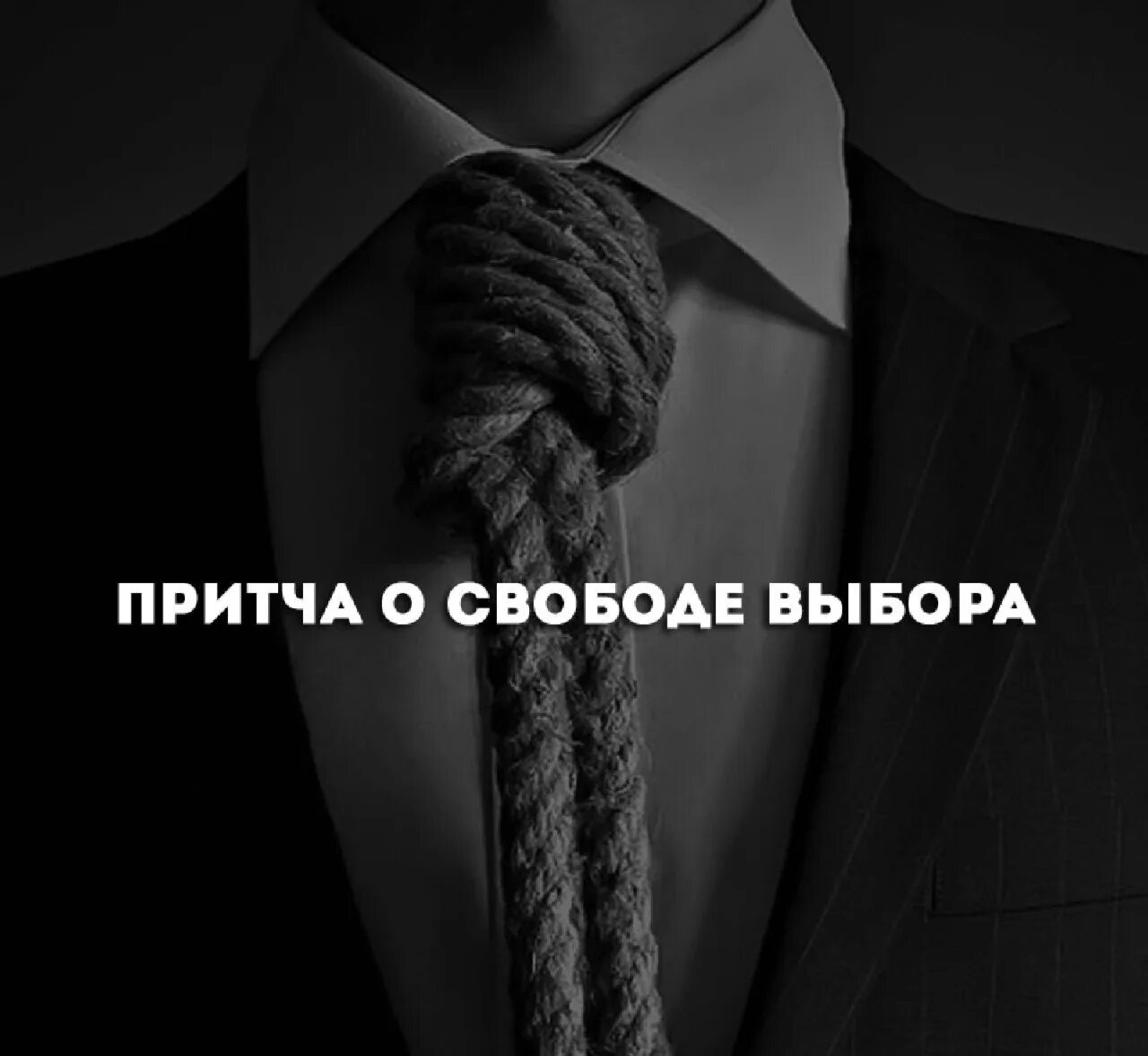 Committed person. Притча о свободе выбора. Выбирая свободу. Свобода от долгов. Притча о свободе и ответственности.