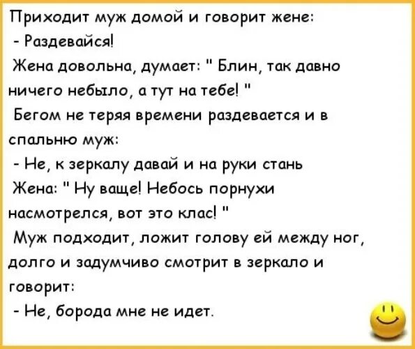 Падчерица лижет киску. Анекдоты про мужа и жену. Мужчина рассказывает анекдот. Анекдоты муж пришел домой. Приходит муж домой и говорит жене.