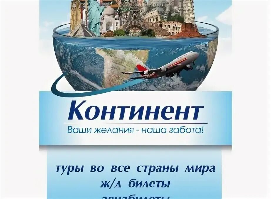 Континент туроператор тюмень. Континент тур. Континент турагентство. Туроператор Континент Тюмень. Континент тур Самара.