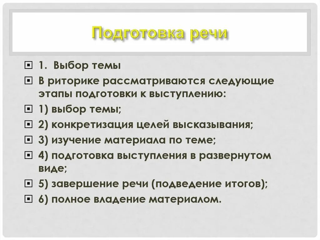 В течение недели мы готовились к выступлению. Этапы подготовки к выступлению. Этапы выступления риторика. Этапы подготовки выступления риторика. Этапы подготовки ораторской речи.