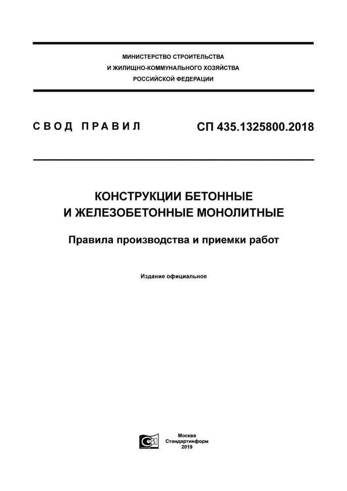 Сп 435.1325800 2018 конструкции бетонные и железобетонные. СП железобетонные конструкции. Приемка готовых монолитных конструкций. Бетонные и железобетонные конструкции Общие требования. СП монолитные железобетонные конструкции.