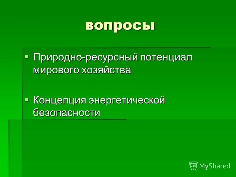 Природные ресурсы. Ресурсный потенциал страны. Вопросы на природные ресурсы. Ресурсный потенциал страны. Тест экологические основы природопользования.